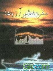 سفر به شهر آرزوها: سفرنامه دریایی به شهرهای مکه و مدینه