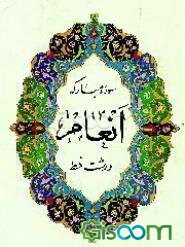 سوره مبارکه انعام درشت خط