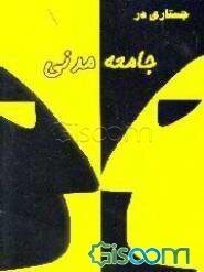 جستاری در جامعه مدنی