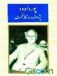 پورداوود پژوهنده روزگار نخست: با آثاری از دکتر بهرام فره‌وشی، دکتر احسان یارشاطر...