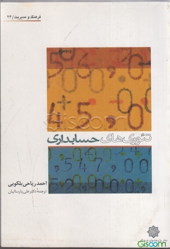 تئوری‌های حسابداری