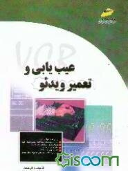 عیب‌یابی و تعمیر ویدئو = Video cassette recorder