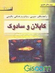 راهنمای جیبی روان‌پزشکی بالینی کاپلان و سادوک