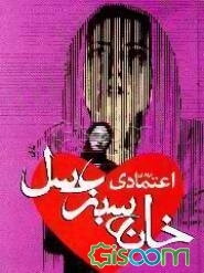 خانه سبز عسل