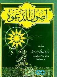 اصول الدعوه