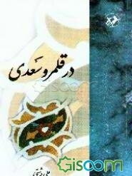 در قلمرو سعدی