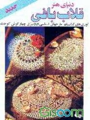 دنیای هنر قلاب‌بافی: توری‌های کلاسیک طرحهای آناناسی و رومیزی چهارگوش کوچک