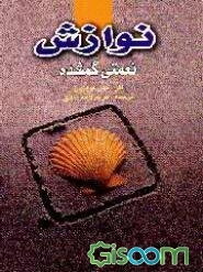 نوازش، نعمتی گمشده