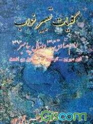 تعبیر خواب امام صادق (ع)، دانیال نبی (ع)، ابن سیرین، جابر مغربی، کرمانی، اسماعیل بن اشعث