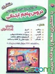 راهنمای گام به گام دروس پنجم ابتدایی شامل: ریاضی، علوم، ...