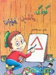 کودک، ماشین، خیابان