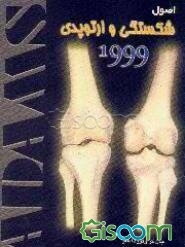 اصول شکستگی‌ها و ارتوپدی