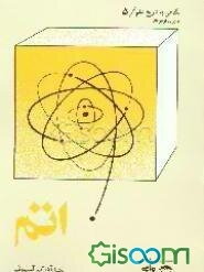 اتم: برای نوجوانان