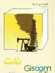 نفت: برای نوجوانان