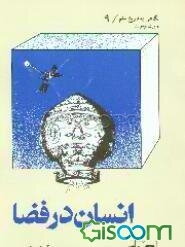 انسان در فضا: برای نوجوانان