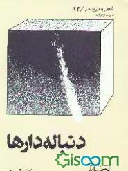 دنباله‌دارها: برای نوجوانان