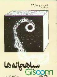 سیاهچاله‌ها: برای نوجوانان