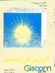 انرژی خورشیدی: برای نوجوانان