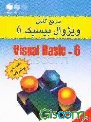 مرجع کامل ویژوال بیسیک 6