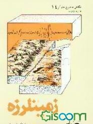 زمینلرزه: برای نوجوانان