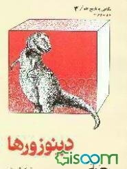 دینوزورها: برای نوجوانان