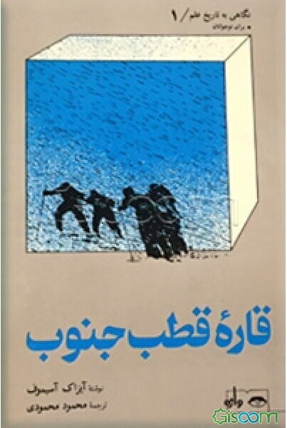 قاره قطب جنوب: برای نوجوانان