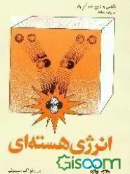 انرژی هسته‌ای: برای نوجوانان