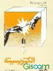 الکتریسیته: برای نوجوانان