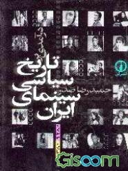 درآمدی بر تاریخ سیاسی سینمای ایران (1380-1280)