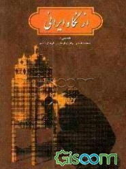 از نگاه ایرانی: کنکاشی در سفرنامه‌های ایرانیان از قاجار تا زمان حاضر