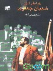 خاطرات شعبان جعفری (شعبون بی‌مخ)