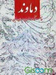 دماوند خاستگاه اساطیری ایران زمین