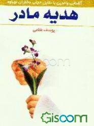هدیه مادر