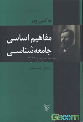 مفاهیم اساسی جامعه‌شناسی