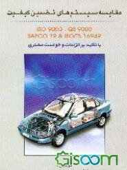 مقایسه سیستم‌های تضمین کیفیت SAPCO79 & ISO/TS 16949 ISO9000 ,QS9000 با تاکید بر...