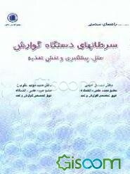 آنچه باید بدانیم از: سرطان‌های دستگاه گوارش (سرطان مری، معده و روده بزرگ)