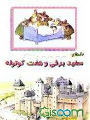 داستان سفیدبرفی و هفت کوتوله