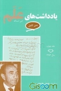 یادداشت‌های علم (متن کامل): سال 1353 (جلد 4)