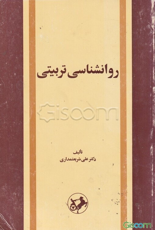 روانشناسی تربیتی