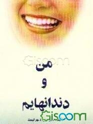 من و دندانهایم: بهداشت دهان و دندان بزرگسالان