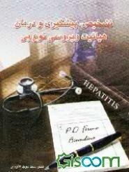 موضوعات کاربردی در پزشکی تشخیص، پیشگیری و درمان هپاتیت ویروسی نوع بی