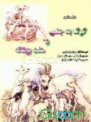 داستان گرگ بدجنس و هفت بزغاله