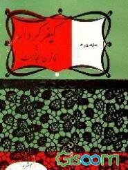 کیفر کردار، یا، قانون مجازات دینی، اخلاقی، تاریخی، ادبی، اجتماعی، انتقادی (جلد 2)