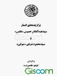 برگزیده اشعار سید عبدالقادر حسینی "نقشی" و سید محمود شرفی "شوقی"