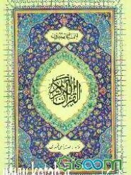 قرآن کریم و فرقان عظیم