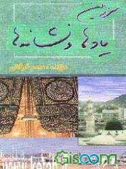 سرزمین یادها و نشانه‌ها