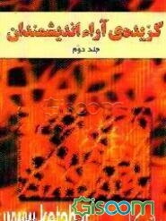گزیده‌ی آراء اندیشمندان: همراه با 24 کاریکاتور برگزیده (جلد 2)