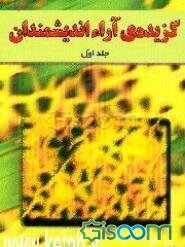 گزیده‌ی آراء اندیشمندان: همراه با 21 کاریکاتور برگزیده (جلد 1)