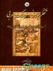 تفکر یونانی، فرهنگ عربی: نهضت ترجمه کتابهای یونانی‌به عربی در بغداد و جامعه آغازین عباسی (قرنهای ...