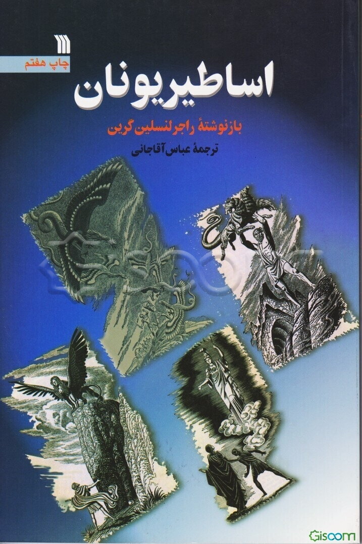 اساطیر یونان: از آغاز آفرینش تا عروج هراکلس